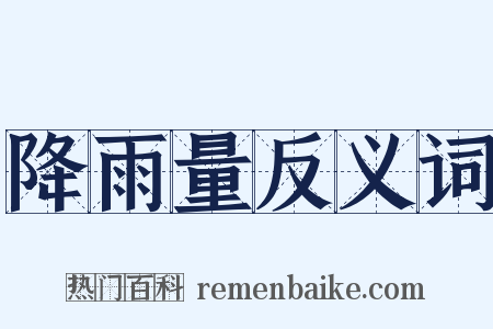 降雨量反义词是什么意思的图片
